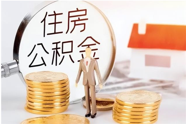 巴音郭楞蒙古在职员工可以领取公积金吗（在职可以领住房公积金吗）