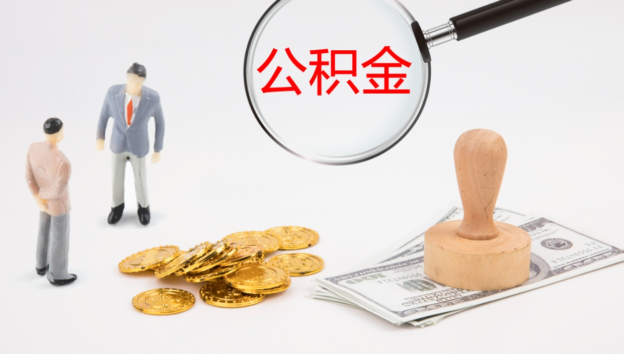 巴音郭楞蒙古离职可以取公积金吗（离职能取公积金么）