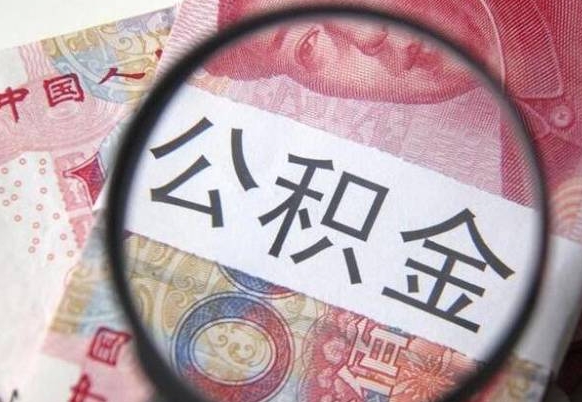 巴音郭楞蒙古公积金一次性提（公积金一次性提取比例）